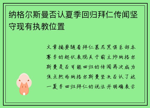 纳格尔斯曼否认夏季回归拜仁传闻坚守现有执教位置 纳格尔斯曼否认夏季回归拜仁传闻坚守现有执教位置