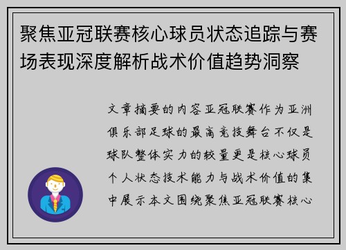聚焦亚冠联赛核心球员状态追踪与赛场表现深度解析战术价值趋势洞察