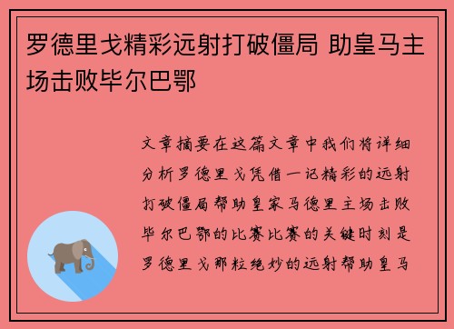 罗德里戈精彩远射打破僵局 助皇马主场击败毕尔巴鄂
