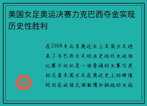 美国女足奥运决赛力克巴西夺金实现历史性胜利 美国女足奥运决赛力克巴西夺金实现历史性胜利
