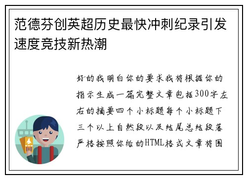 范德芬创英超历史最快冲刺纪录引发速度竞技新热潮