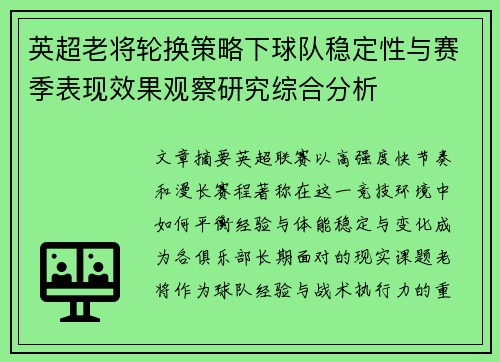英超老将轮换策略下球队稳定性与赛季表现效果观察研究综合分析 英超老将轮换策略下球队稳定性与赛季表现效果观察研究综合分析