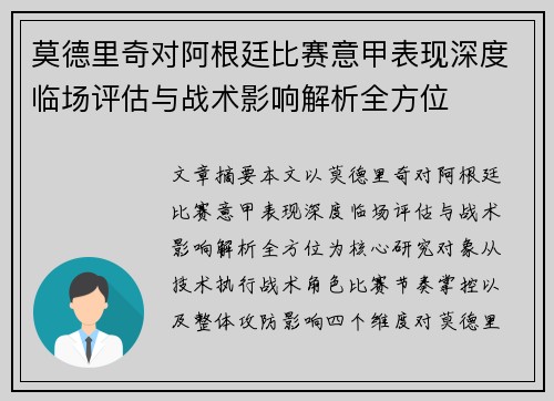 莫德里奇对阿根廷比赛意甲表现深度临场评估与战术影响解析全方位 莫德里奇对阿根廷比赛意甲表现深度临场评估与战术影响解析全方位