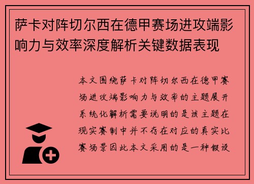 萨卡对阵切尔西在德甲赛场进攻端影响力与效率深度解析关键数据表现 萨卡对阵切尔西在德甲赛场进攻端影响力与效率深度解析关键数据表现