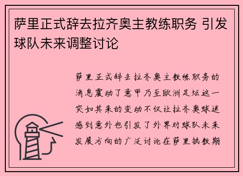 萨里正式辞去拉齐奥主教练职务 引发球队未来调整讨论