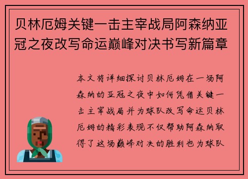 贝林厄姆关键一击主宰战局阿森纳亚冠之夜改写命运巅峰对决书写新篇章