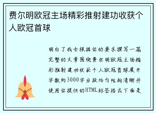 费尔明欧冠主场精彩推射建功收获个人欧冠首球