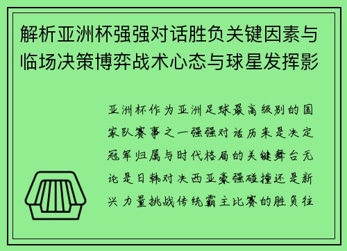 解析亚洲杯强强对话胜负关键因素与临场决策博弈战术心态与球星发挥影响