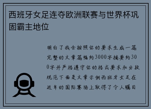 西班牙女足连夺欧洲联赛与世界杯巩固霸主地位 西班牙女足连夺欧洲联赛与世界杯巩固霸主地位