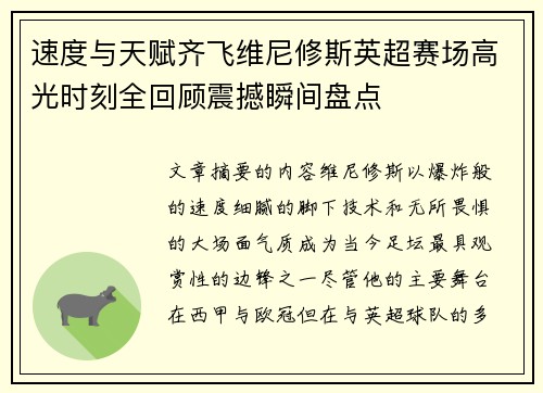 速度与天赋齐飞维尼修斯英超赛场高光时刻全回顾震撼瞬间盘点 速度与天赋齐飞维尼修斯英超赛场高光时刻全回顾震撼瞬间盘点
