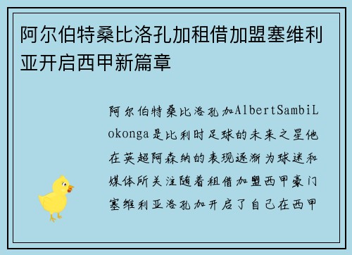 阿尔伯特桑比洛孔加租借加盟塞维利亚开启西甲新篇章