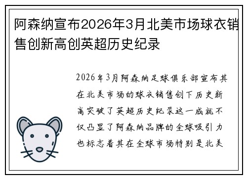 阿森纳宣布2026年3月北美市场球衣销售创新高创英超历史纪录