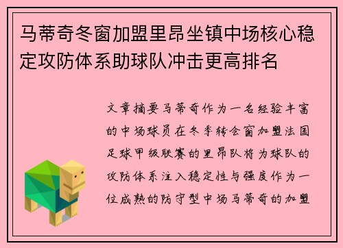 马蒂奇冬窗加盟里昂坐镇中场核心稳定攻防体系助球队冲击更高排名