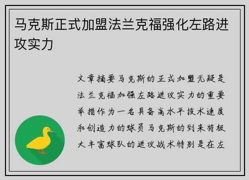 马克斯正式加盟法兰克福强化左路进攻实力