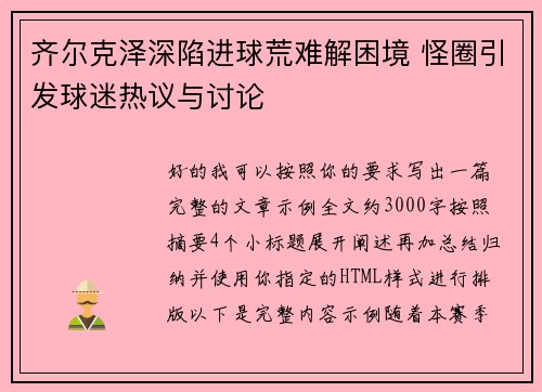 齐尔克泽深陷进球荒难解困境 怪圈引发球迷热议与讨论