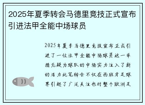 2025年夏季转会马德里竞技正式宣布引进法甲全能中场球员