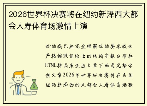 2026世界杯决赛将在纽约新泽西大都会人寿体育场激情上演