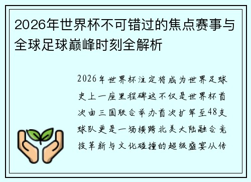 2026年世界杯不可错过的焦点赛事与全球足球巅峰时刻全解析