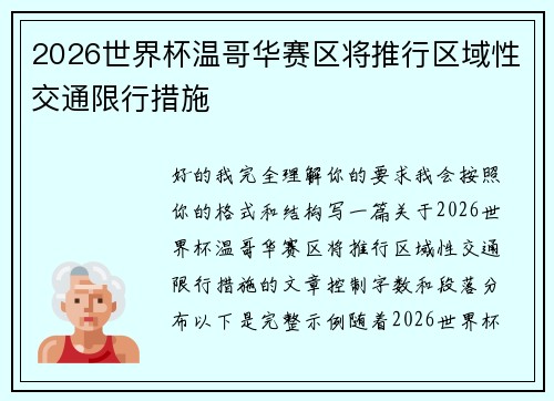 2026世界杯温哥华赛区将推行区域性交通限行措施